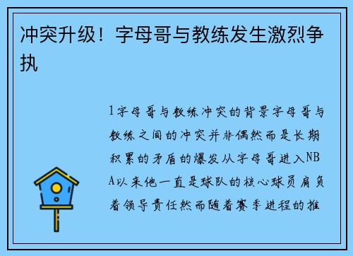 冲突升级！字母哥与教练发生激烈争执