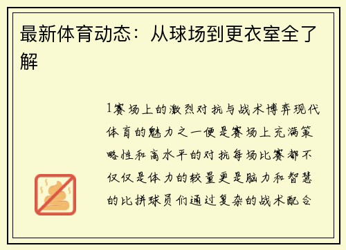 最新体育动态：从球场到更衣室全了解