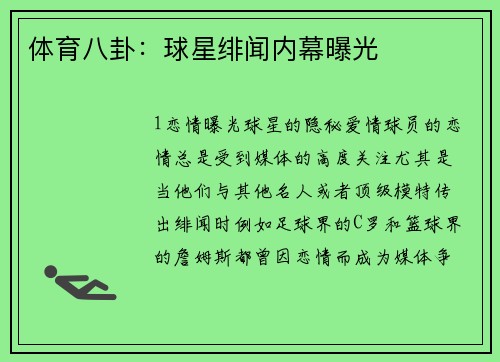 体育八卦：球星绯闻内幕曝光