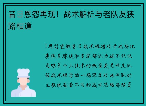 昔日恩怨再现！战术解析与老队友狭路相逢