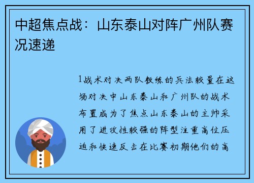 中超焦点战：山东泰山对阵广州队赛况速递