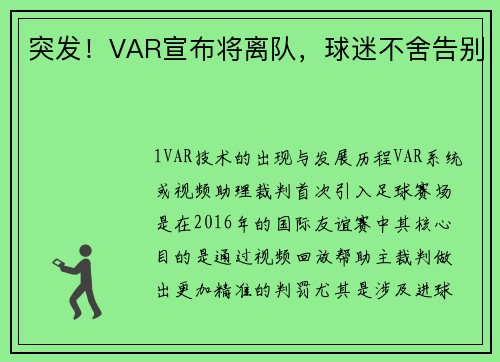 突发！VAR宣布将离队，球迷不舍告别