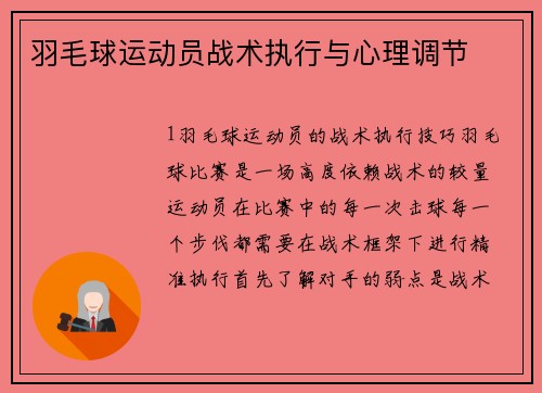 羽毛球运动员战术执行与心理调节