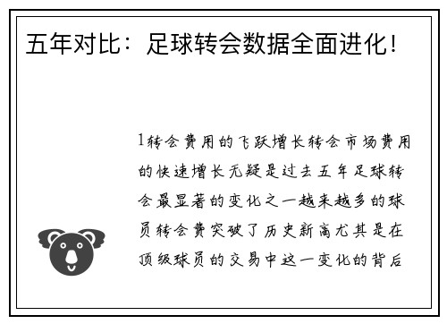 五年对比：足球转会数据全面进化！