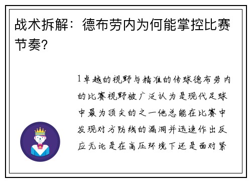 战术拆解：德布劳内为何能掌控比赛节奏？