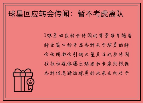 球星回应转会传闻：暂不考虑离队