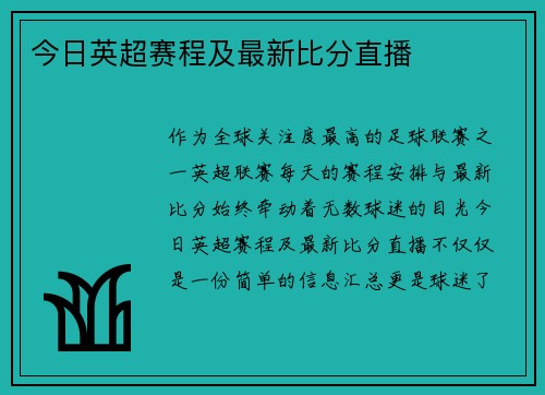 今日英超赛程及最新比分直播