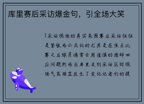 库里赛后采访爆金句，引全场大笑