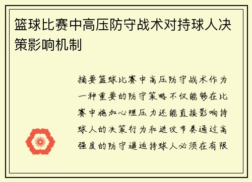 篮球比赛中高压防守战术对持球人决策影响机制