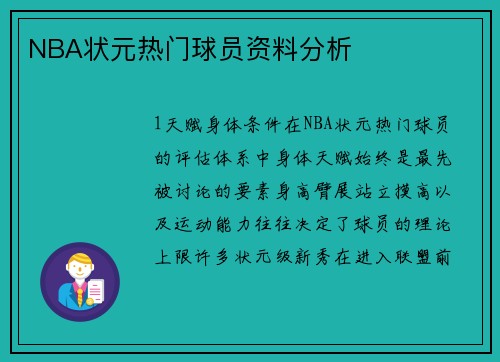 NBA状元热门球员资料分析