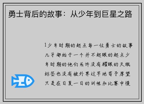 勇士背后的故事：从少年到巨星之路