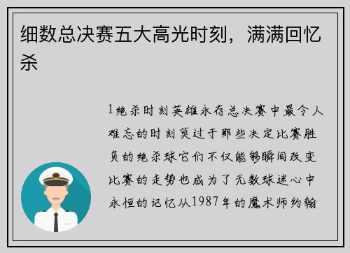 细数总决赛五大高光时刻，满满回忆杀