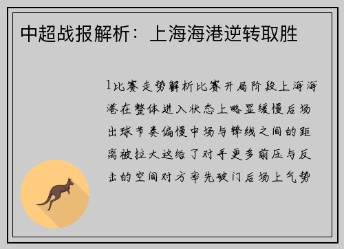 中超战报解析：上海海港逆转取胜