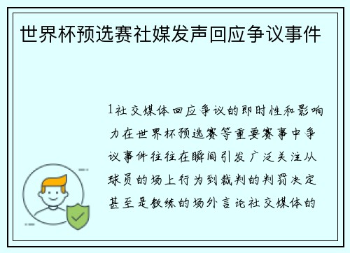 世界杯预选赛社媒发声回应争议事件
