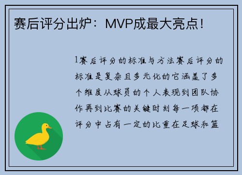 赛后评分出炉：MVP成最大亮点！