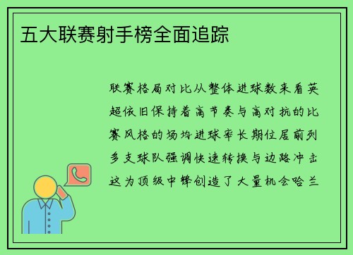 五大联赛射手榜全面追踪