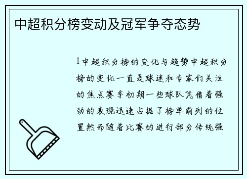 中超积分榜变动及冠军争夺态势