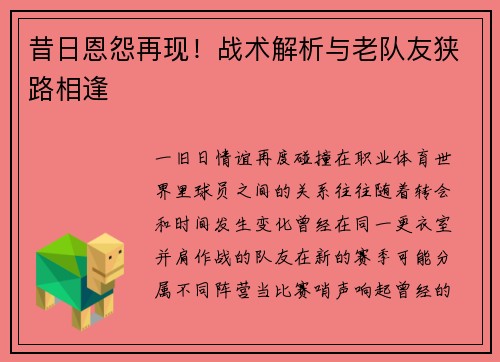 昔日恩怨再现！战术解析与老队友狭路相逢
