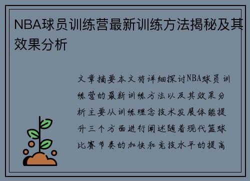 NBA球员训练营最新训练方法揭秘及其效果分析