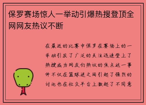 保罗赛场惊人一举动引爆热搜登顶全网网友热议不断 保罗赛场惊人一举动引爆热搜登顶全网网友热议不断