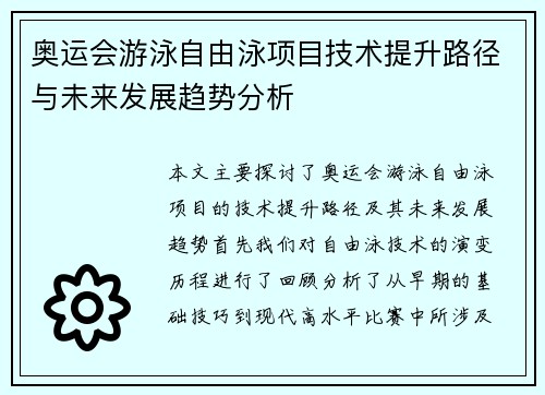 奥运会游泳自由泳项目技术提升路径与未来发展趋势分析 奥运会游泳自由泳项目技术提升路径与未来发展趋势分析