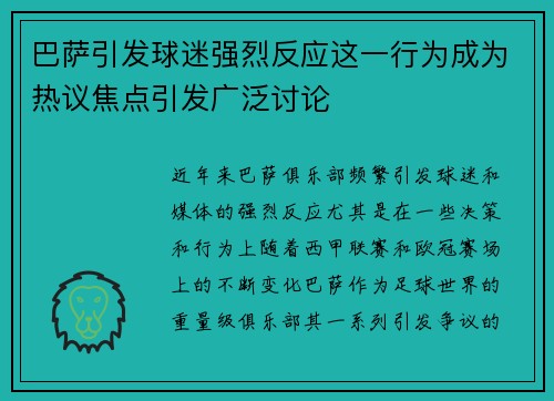 巴萨引发球迷强烈反应这一行为成为热议焦点引发广泛讨论 巴萨引发球迷强烈反应这一行为成为热议焦点引发广泛讨论