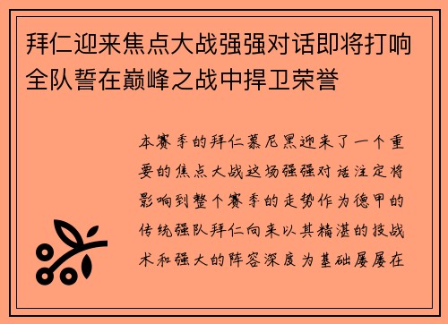 拜仁迎来焦点大战强强对话即将打响全队誓在巅峰之战中捍卫荣誉 拜仁迎来焦点大战强强对话即将打响全队誓在巅峰之战中捍卫荣誉