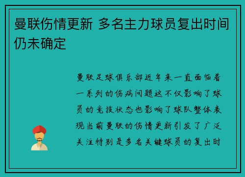 曼联伤情更新 多名主力球员复出时间仍未确定 曼联伤情更新 多名主力球员复出时间仍未确定