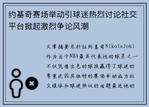 约基奇赛场举动引球迷热烈讨论社交平台掀起激烈争论风潮