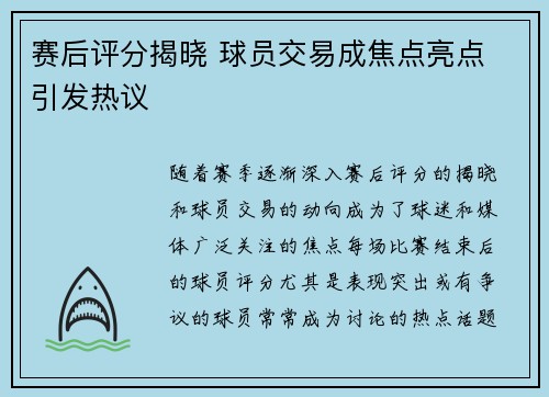 赛后评分揭晓 球员交易成焦点亮点 引发热议