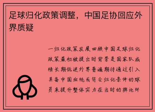 足球归化政策调整，中国足协回应外界质疑