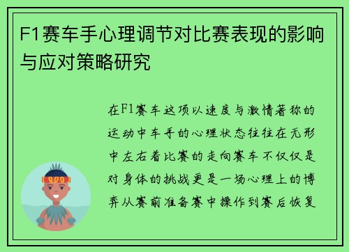 F1赛车手心理调节对比赛表现的影响与应对策略研究