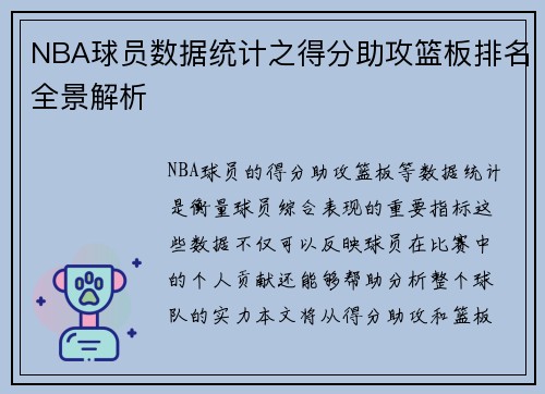 NBA球员数据统计之得分助攻篮板排名全景解析