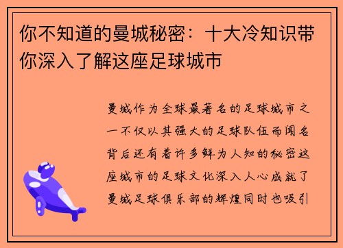 你不知道的曼城秘密：十大冷知识带你深入了解这座足球城市