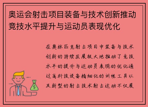 奥运会射击项目装备与技术创新推动竞技水平提升与运动员表现优化