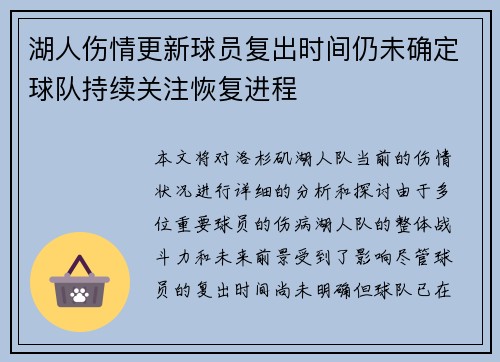 湖人伤情更新球员复出时间仍未确定球队持续关注恢复进程