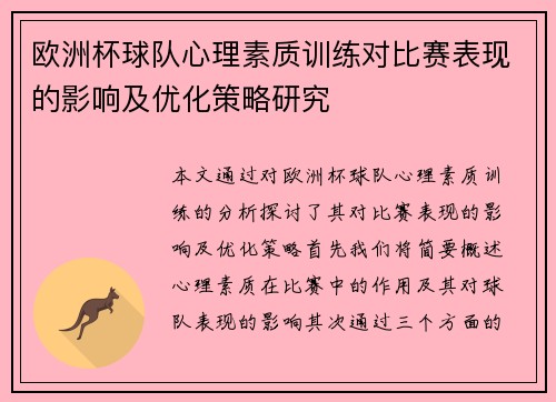 欧洲杯球队心理素质训练对比赛表现的影响及优化策略研究