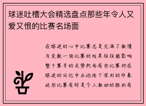 球迷吐槽大会精选盘点那些年令人又爱又恨的比赛名场面