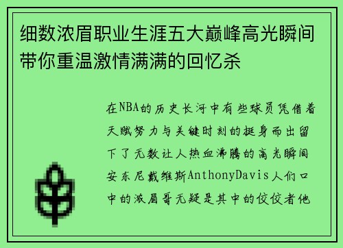 细数浓眉职业生涯五大巅峰高光瞬间带你重温激情满满的回忆杀