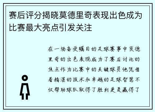 赛后评分揭晓莫德里奇表现出色成为比赛最大亮点引发关注