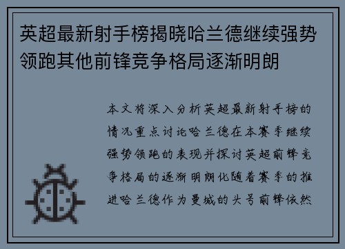 英超最新射手榜揭晓哈兰德继续强势领跑其他前锋竞争格局逐渐明朗