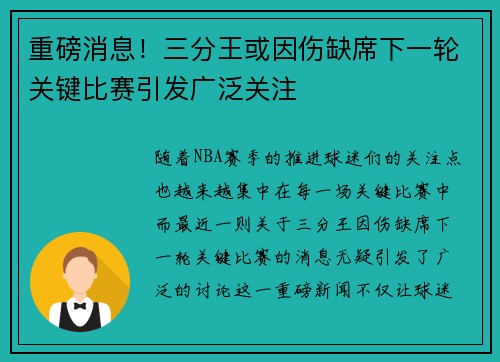 重磅消息！三分王或因伤缺席下一轮关键比赛引发广泛关注