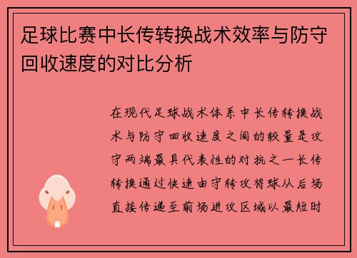 足球比赛中长传转换战术效率与防守回收速度的对比分析