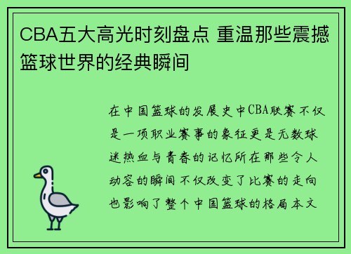 CBA五大高光时刻盘点 重温那些震撼篮球世界的经典瞬间
