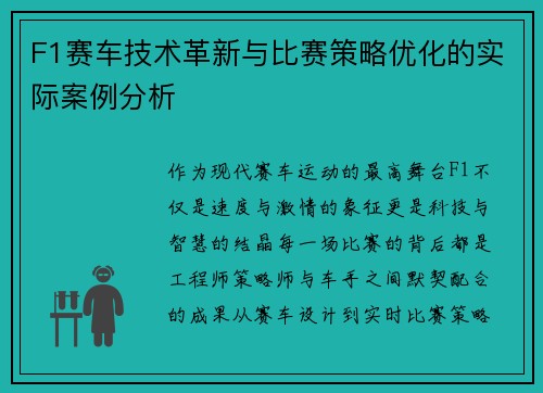 F1赛车技术革新与比赛策略优化的实际案例分析