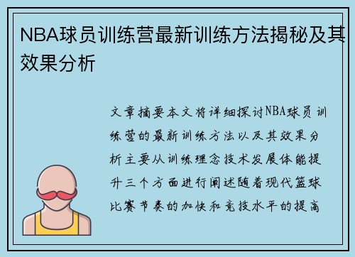 NBA球员训练营最新训练方法揭秘及其效果分析 NBA球员训练营最新训练方法揭秘及其效果分析