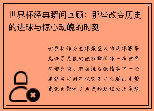 世界杯经典瞬间回顾：那些改变历史的进球与惊心动魄的时刻