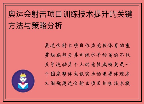 奥运会射击项目训练技术提升的关键方法与策略分析 奥运会射击项目训练技术提升的关键方法与策略分析