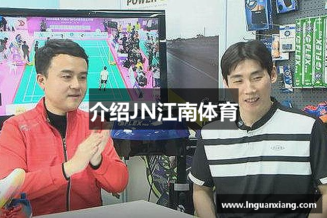 介绍JN江南体育